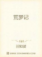 荒梦记