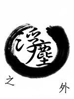 浮沉之外