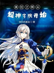 奥拉之辉从超神学院开始