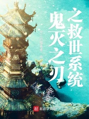 鬼灭之刃之救世系统