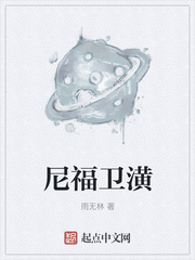 尼福卫潢