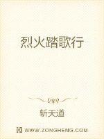 烈火踏歌行