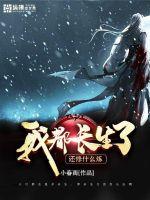 我都长生了还修什么炼