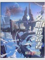 文明拾荒者