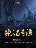 诡记奇谭
