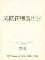 成就在综漫世界