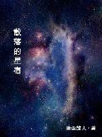散落的星宿