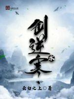 剑逆水寒