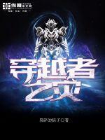穿越者之灾