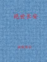 绝世长安
