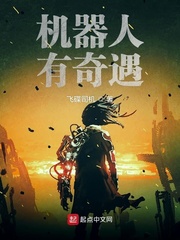 机器人异性朋友