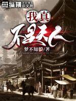 我真不是天人