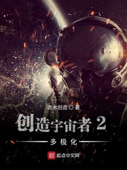 创造宇宙者2多极化
