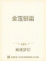 金莲银霜