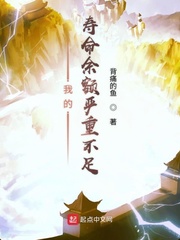 我的寿命余额严重不足