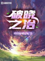 破晓之治