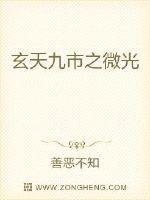 玄天九市之微光