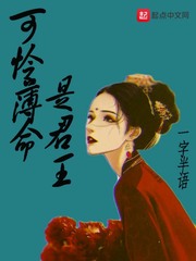 可怜薄命是君王