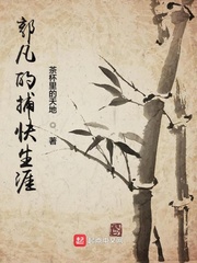郭凡的捕快生涯