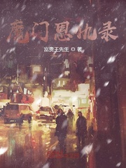 魔门恩仇录
