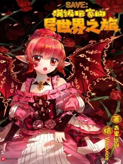 满级玩家的异世界之旅