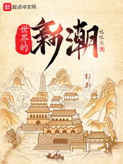世界的新潮
