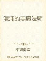 混沌的黑魔法师