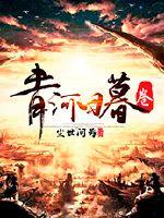 青河日暮卷