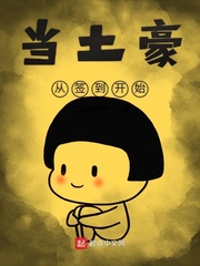 当土豪从签到开始