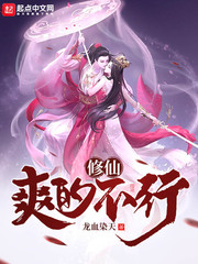 修仙爽的不行