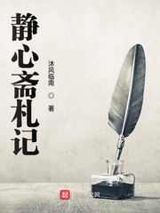 静心斋札记