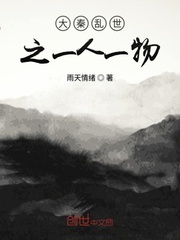 大秦乱世之一人一物