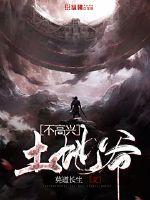 土地爷不高兴