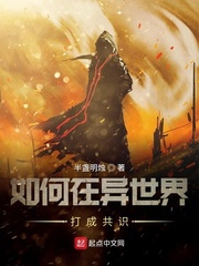 如何在异世界打成共识