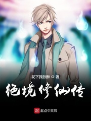 绝境修仙传