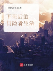 下班后的冒险者生活
