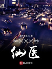 学园都市的仙医
