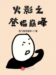 火影之登临巅峰