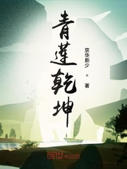 青莲乾坤