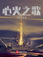 心火之歌