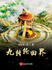 九转轮回界