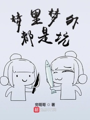 梦里梦外都是坑