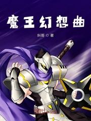魔王幻想曲