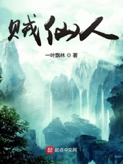 贼仙人
