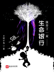 我开了一家生命银行