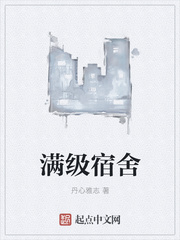 满级宿舍