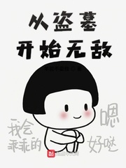 从盗墓开始无敌