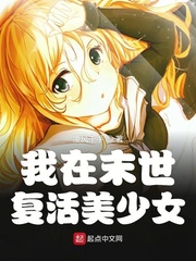 我在末世复活美少女