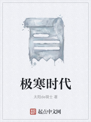 极寒时代