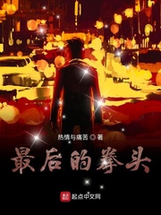 最后的拳头